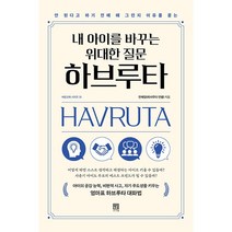 내 아이를 바꾸는 위대한 질문 하브루타 + 미니수첩 증정, 서사원