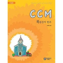 CCM 복음성가 반주-초급용