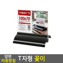 양면 타원형 받침 T자형 안내 꽂이 쇼케이스 90x50부터 150x70 여러크기 아크릴꽂이 투명 양면꽂이 메뉴판 홍보물 테이블스탠드 POP꽂이 행사장 카다로그꽂이 행사안내판 쇼케이스, 100x70 검정
