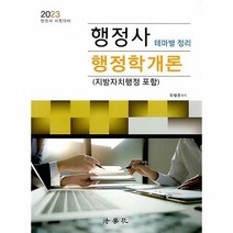 [ST] [법학사]2023 행정사 행정학개론