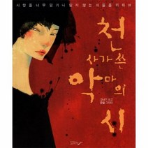 천사가 쓴 악마의 시 - 고니, 단품, 단품