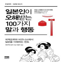 일본인이 오해받는 100가지 말과 행동:국제교류와 비즈니스에서 일본을 이해하는 힌트, 한울, 야마쿠세 요지