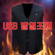 발열내의 발열조끼 깔깔이 USB 발열조끼 보온 충전식 겨울나기 편리한발열 등산 골프 낚시 군대 핫팩효과