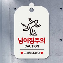 넘어짐주의 CAUTION 사각안내판 매장알림판 화이트 알림 표지판 안내문구 안내판 가게안내판, 상세페이지 참조, 상세페이지 참조