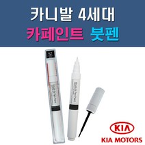 기아 카니발 4세대 4SS ABP P2M SWP 자동차 차량용 도색 카페인트 붓펜 타입, 1-1. 4SS 실키실버