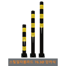 스틸 일자 볼라드(앙카식) 76파이, 상단-1개, H700