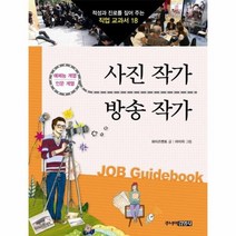 사진 작가 방송 작가 18 적성과 진로를 짚어주는 직업, 상품명