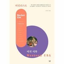 웅진북센 버킷리스트 미국서부 죽기전에 꼭 가봐야 할 캘리포니아 핫스폿103, One color | One Size@1