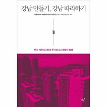 강남 만들기 강남 따라하기 - 서울대SSK동아시아도, 단품, 단품
