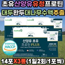 BCAA 단백질 근육 산양유 초유 프로틴 락토페린 대두 뉴질랜드 고단백 완두 분리유청 LGG 발린 류신 이소류신 루신 WPI 푸로틴 프로테인 대나무수액 추출물 필수아미노산 동식물성 4:6 운동 전 후 남성 여성 간편 스틱