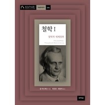 철학 1:철학적 세계정위, 아카넷