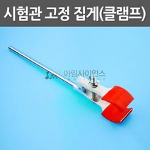시험관 고정집게(클램프)