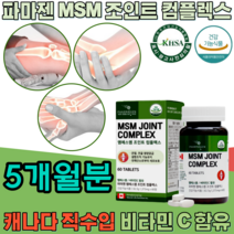 식약처 인증 캐나다 직 수입 조인트 엠에스엠 msm JOINT COMPLEX 비타민C 엠에스엄 컴플렉스 콤플렉스 관절 연골 건강 에 도움 줌 기능 식품 영양 보충 제 파는곳 추천, 5