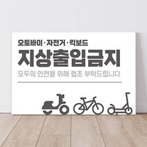 오토바이 통행금지 지상 출입금지 표지판 아파트 안전 진입금지 안내판 포맥스, 400X300mm_포맥스 시안_06번