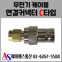 소방점검 무전기접속단자함 연결컨넥터 C타입 당일발송