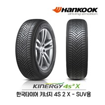 한국타이어 키너지 4S 2 X 255/55R18