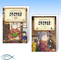 [어린이 신간] 이상한 과자 가게 전천당 10 + 이상한 과자 가게 전천당 11 (전2권)