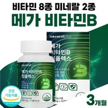 셀레늄 판토텐산 비군 고함량 프리미엄 메가 비타민B 컴플렉스 비타민 8종 B군 비 타민 B 비타민비 미네랄 2종 식약처 인증 약 3개월 정 부모님 명절 선물 남자 여성 식약청 인정, 90정 x 1개 (3개월분)