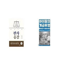 유니오니아시아 판사유감 개정증보판 + 아이들의 계급투쟁, etc/etc