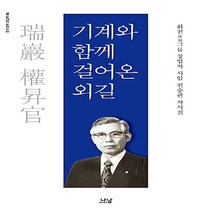 나남출판 새책-스테이책터 [기계와 함께 걸어온 외길] -화천그룹 창업자 서암 권승관 자서전-한국경제 4-나남출판-권승관 지음, 기계와 함께 걸어온 외길