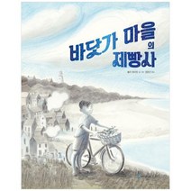 [국민서관] 바닷가 마을의 제빵사 [양장본 Hardcover], 없음