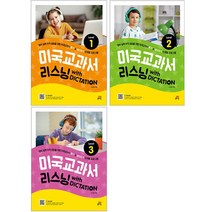 길벗스쿨 미국교과서 리스닝 With Dictation Level 1-3권세트