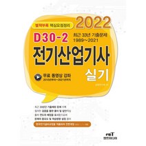 2022 D30-2 전기산업기사실기:최근 33년간 과년도문제 수록 (1989~2021년), 엔트미디어