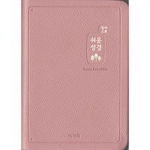 일러스트 쉬운성경(중/단본/색인/무지퍼/고급), 1.인디핑크