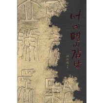 서예명비감상, 서예문인화