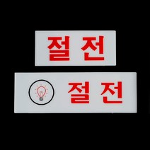 절전 아크릴표지판, 제품선택-가로-소