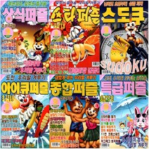 상식 + 스타 + 스도쿠 + 아이큐 + 종합 + 특급 퍼즐 9월호 23년(전6권)