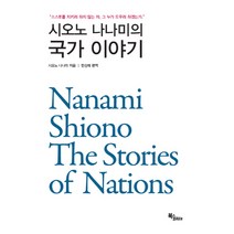 시오노 나나미의 국가 이야기, 북스코리아, 시오노 나나미