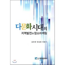 다문화시대의 지역발전과 장소마케팅, 대영문화사(임춘환)