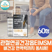 식약처인증 약 1개월 부모님 관절 연골 손목 뼈 건강 영양제 미국 옵티 엠에스엠 MSM 2000 무릎에서소리 식물성 프리미엄 식이유황 면역에좋은 아연 노인 시니어 중년 어른들 팔목