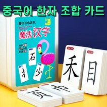 재미있게 배우는 중국어 기초 단어 조합 한자 쓰기 낱말 카드 120장 360장 + 1020자 기본 한자 책, 기본 360장 카드 + 1020자 기본 한자책