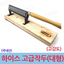 SMTOOLS 국산(하이스) 고급 약작두(대형)