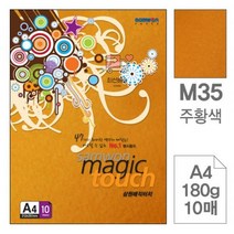 삼원)매직터치A4(M35.주황색/180g/10매) 레이저 옵셋인쇄 복사용지 색지, 상세페이지 참조