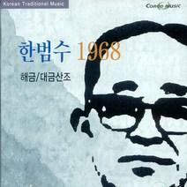 핫트랙스 한범수 - 한범수 1968: 해금 대금산조