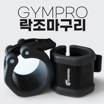 락조마구리 세트 중량봉 역기바 역도 중량바벨 스미스머신바 멀티랙 파워랙 하프랙용 안전용품
