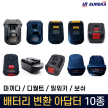 유레카 배터리 변환 어댑터 아답터 아답타 호환 젠더 마끼다 디월트 보쉬 밀워키 호환, 2. 마끼다 본체-보쉬 배터리 호환, 1개