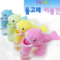 베스트몰 비눗방울총 돌고래버블건 1p 버블머신 거품총 장난감 (9003665), 기본