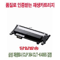 삼성 재생토너 CLP 364 CLT-K406S 검정 프린터토너, 상세페이지 참조, 상세페이지 참조