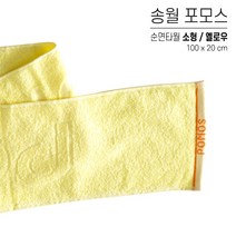 국산 스포츠타올 송월 면 타올 대량 인쇄 스웨이드 극세사 행사용 워크샵 판촉물 답례품 응원타올, 송월 포머스 타올, 옵션 01 옐로우, 1개