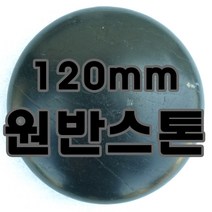 스킨스페이스 120mm 원반스톤 스톤테라피 복부 온열관리 온열 경락 마사지, 1000개