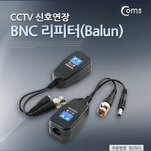 BNC 리피터(Balun) CCTV 신호연장, 단일 모델명/품번