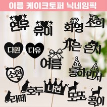 [이름토퍼] 간단한생파 출석자이름 파티네임 출석이름 이니셜 닉네임 글자초 글자캔들 좋은날, 10.강아지