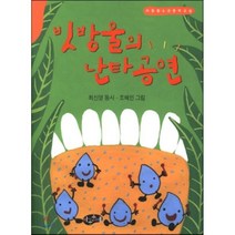 빗방울의 난타공연, 최신영 글/조혜인 그림, 아동문예사