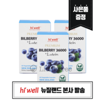 [뉴질랜드 본사 발송]하이웰 빌베리 36000 + 루테인 12mg 60캡슐 3개