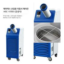 에어렉스 헵시바 이동식 산업용 공냉식 6평형 에어컨 HSC-1170D