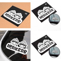 1P 어린이보호차량 스티커 자동차스티커 학원차량스티커 차량스티커 어린이보호표지